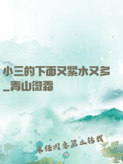 小三的下面又紧水又多