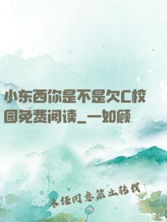 小东西你是不是欠C校园免费阅读