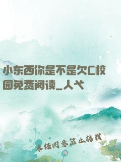 小东西你是不是欠C校园免费阅读