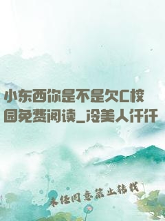 小东西你是不是欠C校园免费阅读
