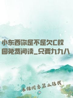 小东西你是不是欠C校园免费阅读