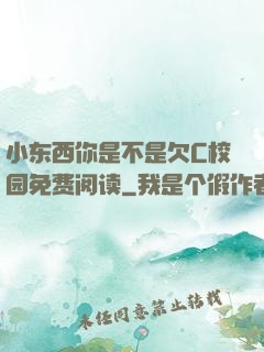 小东西你是不是欠C校园免费阅读
