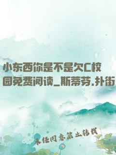 小东西你是不是欠C校园免费阅读