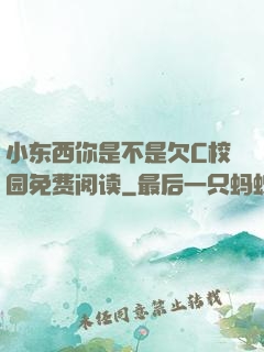 小东西你是不是欠C校园免费阅读