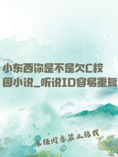 小东西你是不是欠C校园小说