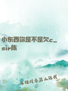 小东西你是不是欠c