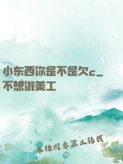 小东西你是不是欠c