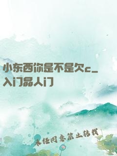 小东西你是不是欠c