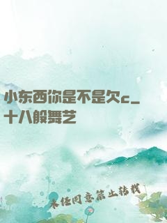 小东西你是不是欠c