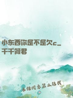小东西你是不是欠c