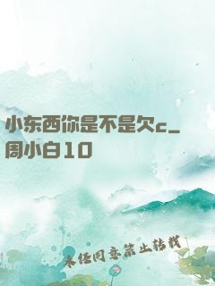 小东西你是不是欠c