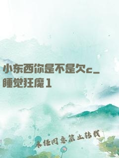 小东西你是不是欠c