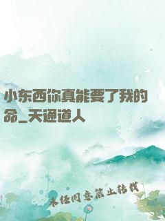 小东西你真能要了我的命