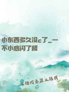 小东西多久没c了