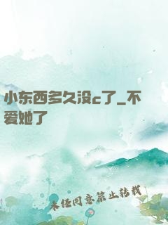 小东西多久没c了