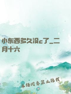 小东西多久没c了