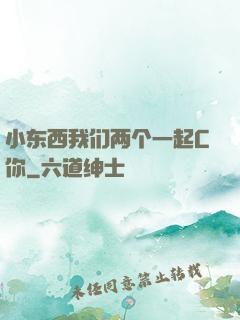 小东西我们两个一起C你
