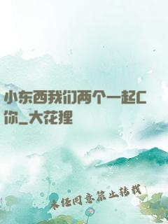小东西我们两个一起C你