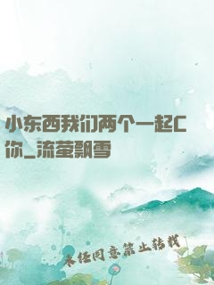 小东西我们两个一起C你