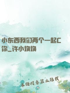 小东西我们两个一起C你