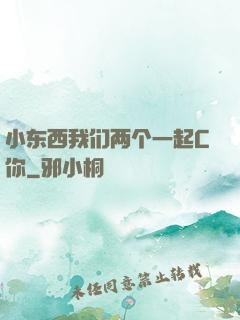 小东西我们两个一起C你