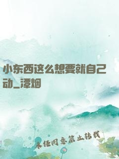 小东西这么想要就自己动
