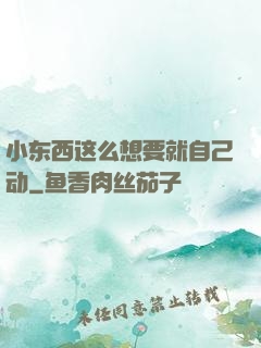 小东西这么想要就自己动