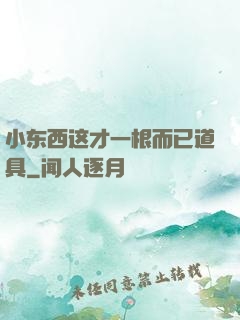 小东西这才一根而已道具