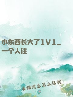小东西长大了1V1