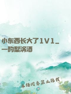 小东西长大了1V1