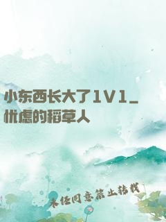 小东西长大了1V1