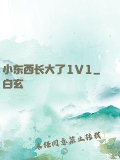 小东西长大了1V1