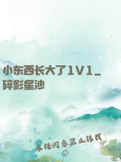 小东西长大了1V1