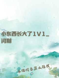 小东西长大了1V1