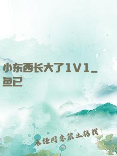 小东西长大了1V1