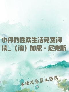 小丹的性欢生活免费阅读