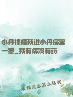 小丹裸睡我进小丹房第一章
