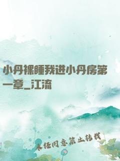 小丹裸睡我进小丹房第一章