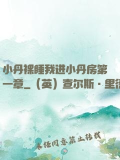 小丹裸睡我进小丹房第一章