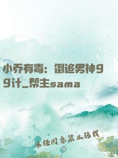 小乔有毒：倒追男神99计