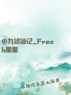 小九修仙记