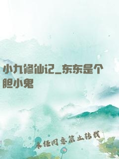 小九修仙记