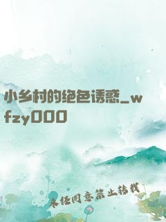 小乡村的绝色诱惑