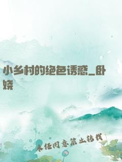 小乡村的绝色诱惑