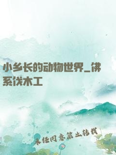 小乡长的动物世界