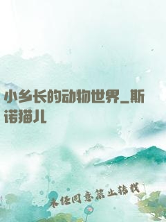 小乡长的动物世界