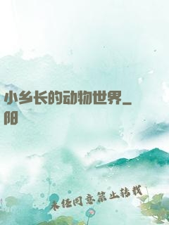 小乡长的动物世界
