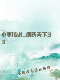 小亨传说