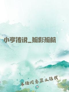 小亨传说