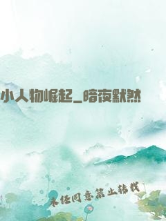 小人物崛起